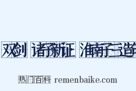 双剑誃诸子新证·淮南子三造句是什么意思的图片
